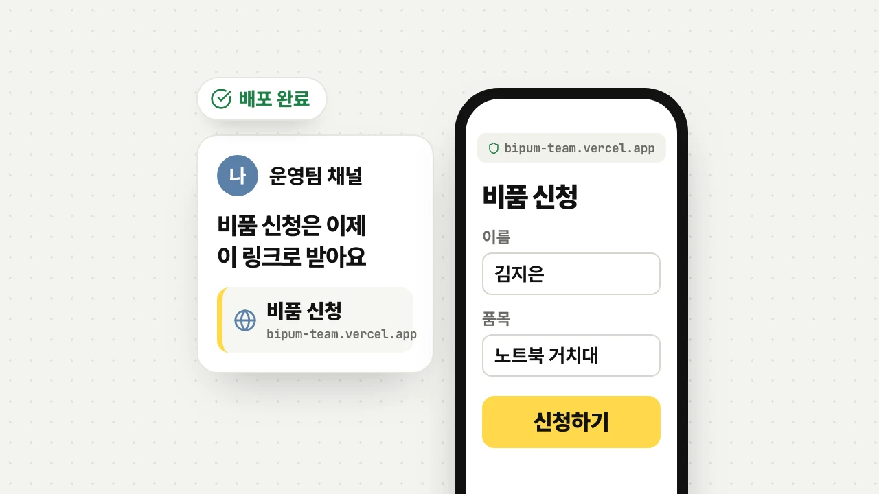 운영팀 채널에 보낸 «비품 신청은 이제 이 링크로 받아요» 메시지와, 같은 주소(bipum-team.vercel.app)가 휴대폰에서 열린 비품 신청 화면. 배포 완료 표시.